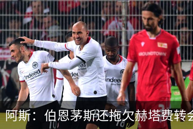 阿斯：伯恩茅斯还拖欠赫塔费转会费，愿将于纳尔送出抵消债务