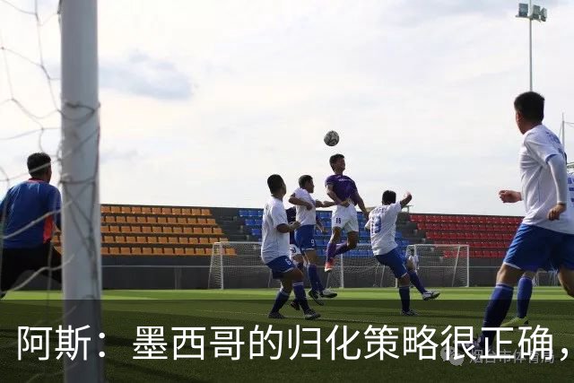 阿斯：墨西哥的归化策略很正确，押注基尼奥内斯和菲达尔戈没有错