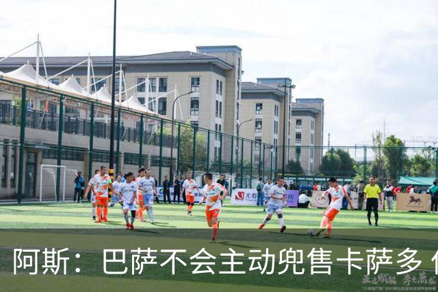 阿斯：巴萨不会主动兜售卡萨多 但也和他坦白出场机会不会太多