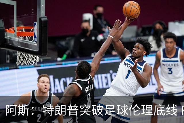 阿斯：特朗普突破足球伦理底线 FIFA颁发和平奖令足球界蒙羞