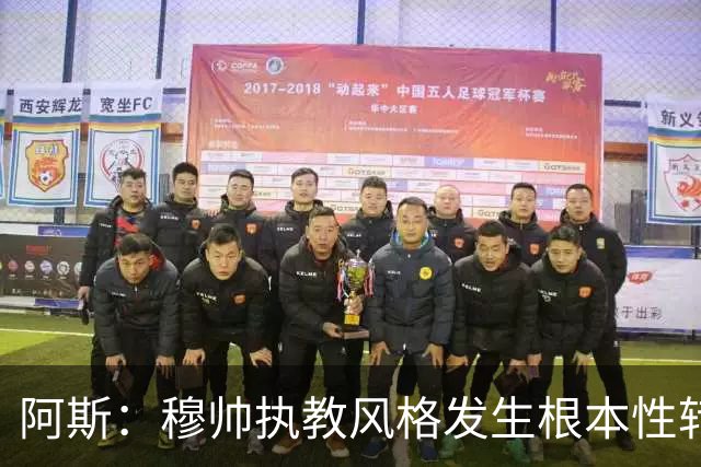 阿斯：穆帅执教风格发生根本性转变，更多通过建设而非对抗来推进
