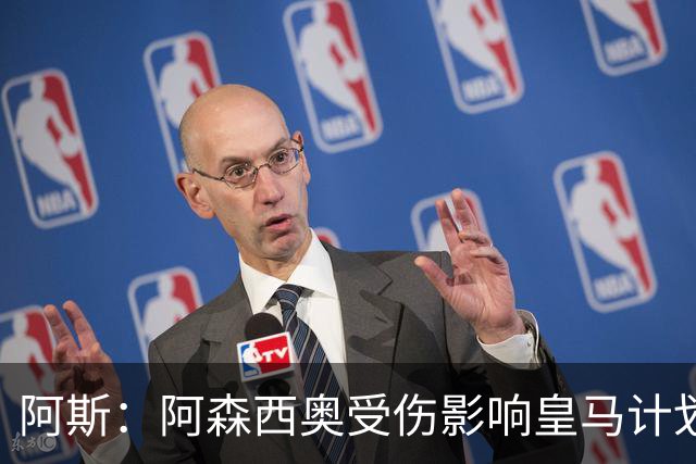 阿斯：阿森西奥受伤影响皇马计划，出售他是引进巴斯托尼先决条件