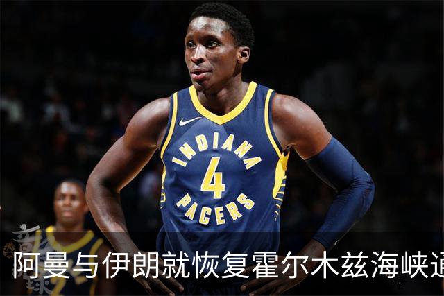 阿曼与伊朗就恢复霍尔木兹海峡通航进行对话