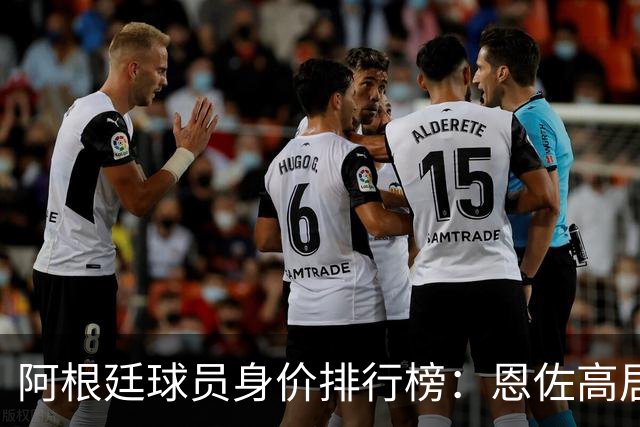 阿根廷球员身价排行榜：恩佐高居第一，阿尔瓦雷斯紧随其后