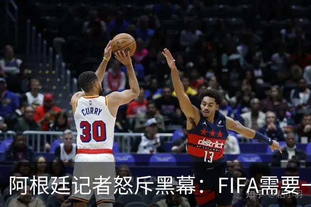 阿根廷记者怒斥黑幕：FIFA需要一个欧洲冠军，以此换取欧足联支持