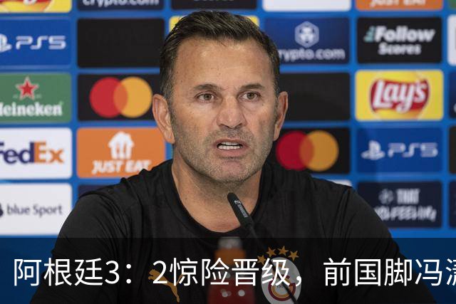 阿根廷3：2惊险晋级，前国脚冯潇霆一针见血道出原因，分析得非常专业