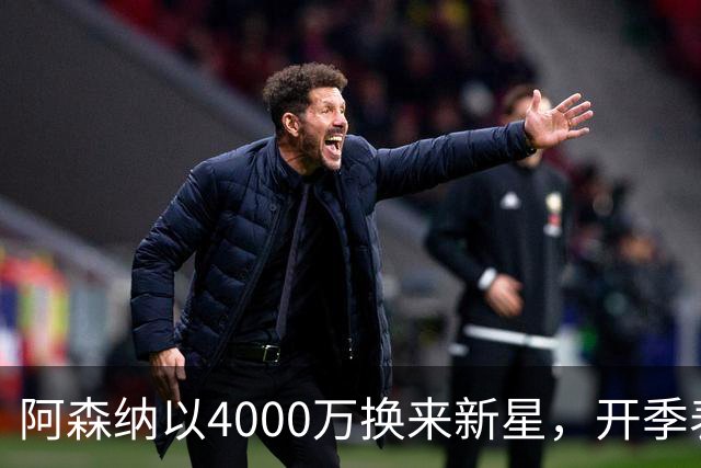 阿森纳以4000万换来新星，开季表现抢眼