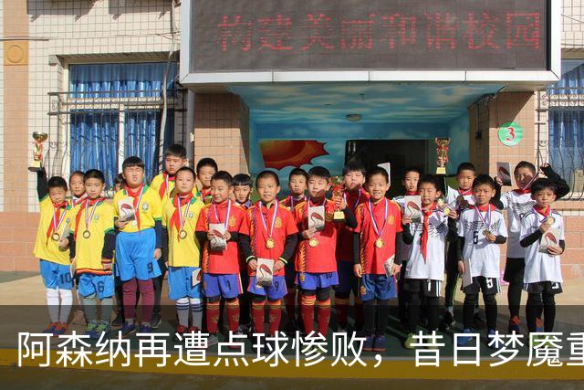 阿森纳再遭点球惨败，昔日梦魇重现