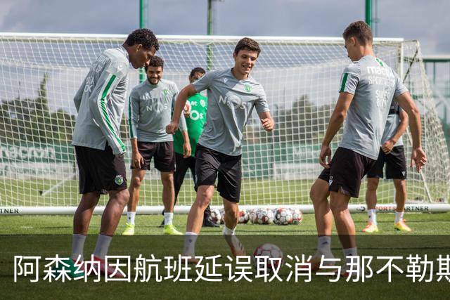 阿森纳因航班延误取消与那不勒斯的赛前媒体会