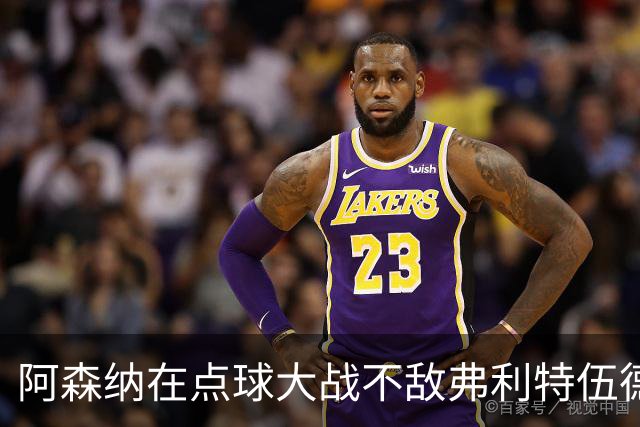 阿森纳在点球大战不敌弗利特伍德，吉马良斯失误致败