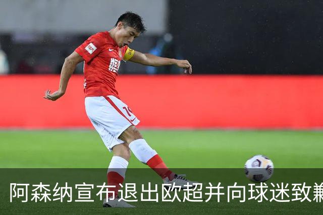 阿森纳宣布退出欧超并向球迷致歉