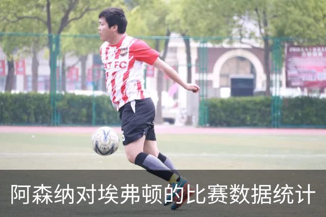 阿森纳对埃弗顿的比赛数据统计