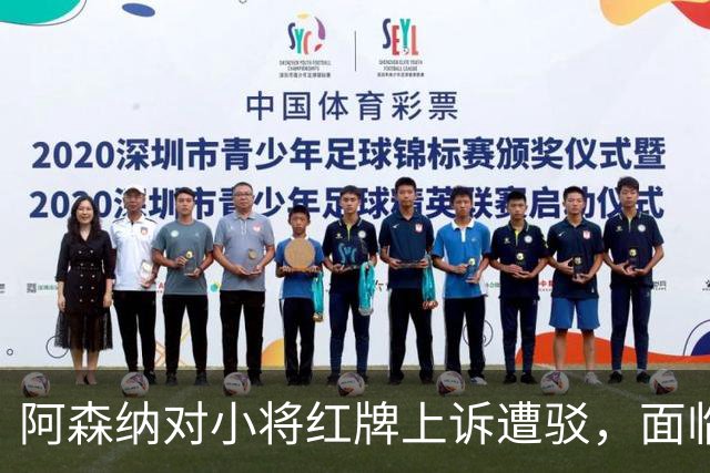 阿森纳对小将红牌上诉遭驳，面临三场禁赛