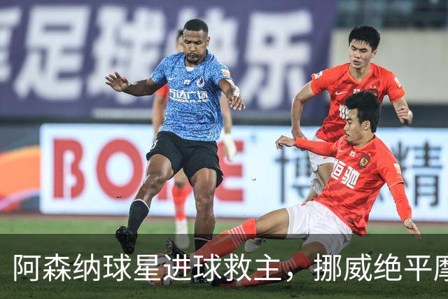 阿森纳球星进球救主，挪威绝平摩洛哥，哈兰德彻底哑火：尴尬0射正