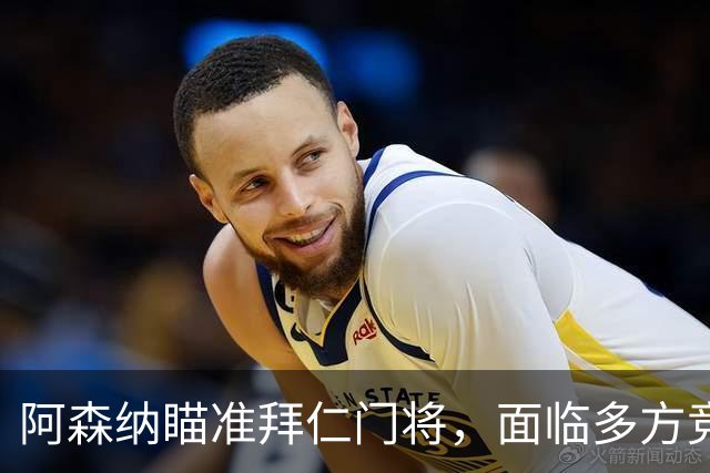 阿森纳瞄准拜仁门将，面临多方竞争