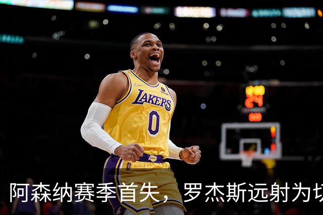 阿森纳赛季首失，罗杰斯远射为切尔西首开纪录