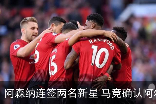 阿森纳连签两名新星 马竞确认阿尔瓦雷斯或很快复出