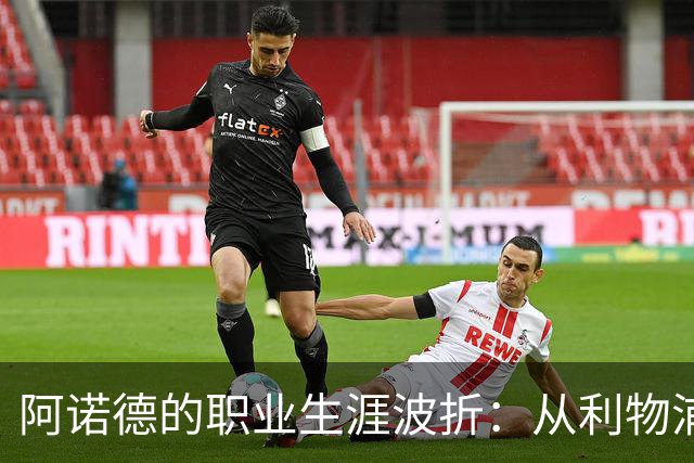 阿诺德的职业生涯波折：从利物浦传奇到皇马替补