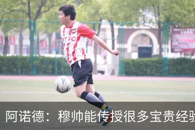 阿诺德：穆帅能传授很多宝贵经验，坚信他能带领皇马斩获冠军