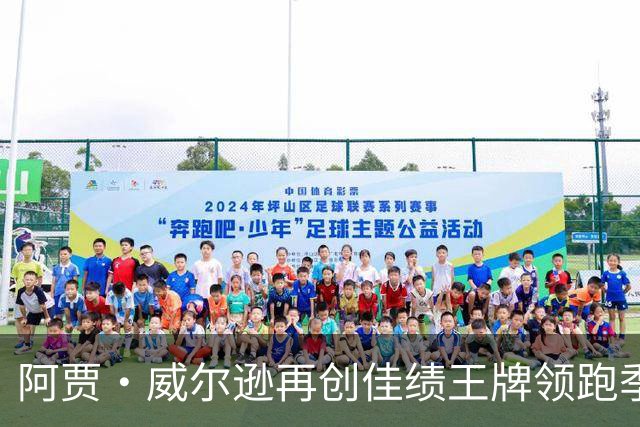 阿贾・威尔逊再创佳绩王牌领跑季后赛