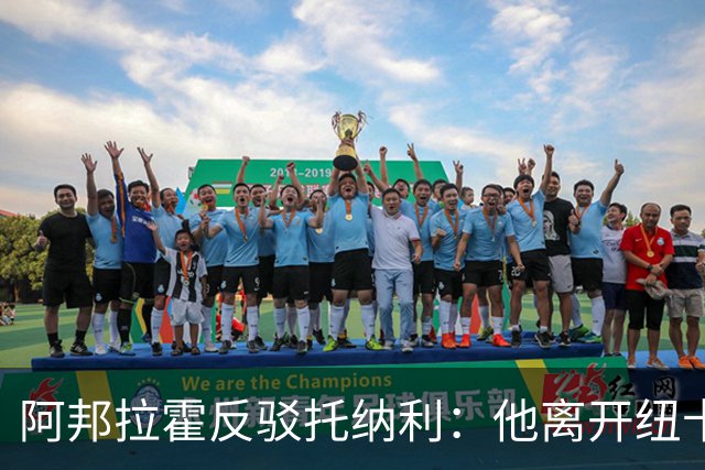阿邦拉霍反驳托纳利：他离开纽卡转投热刺，纯粹就是为了捞大钱