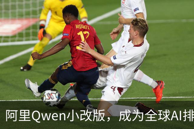 阿里Qwen小改版，成为全球AI排行榜首？