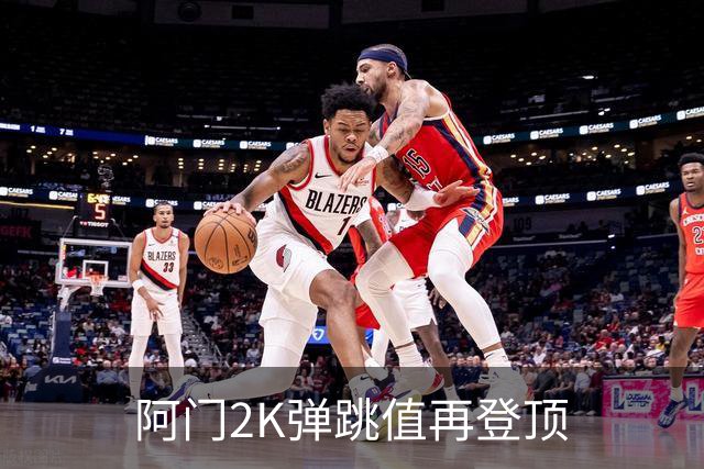 阿门2K弹跳值再登顶