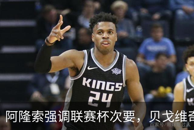 阿隆索强调联赛杯次要，贝戈维奇持不同观点