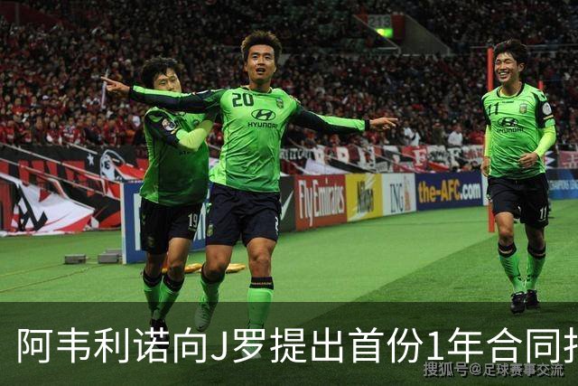 阿韦利诺向J罗提出首份1年合同报价，晋级后自动续约