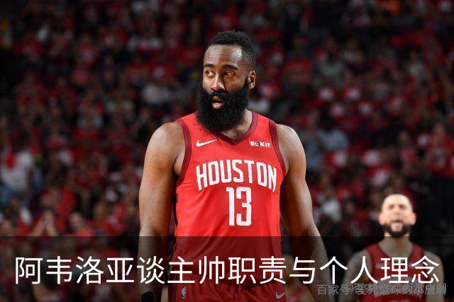 阿韦洛亚谈主帅职责与个人理念