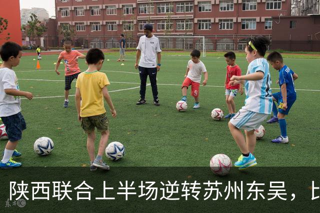 陕西联合上半场逆转苏州东吴，比分2-1
