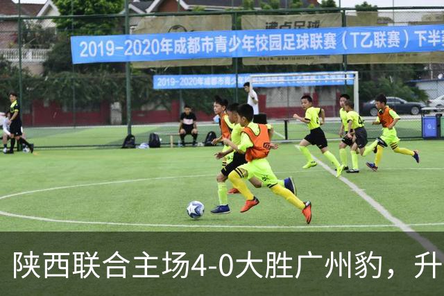 陕西联合主场4-0大胜广州豹，升级希望仍在