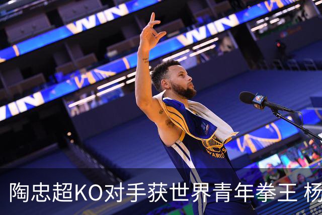 陶忠超KO对手获世界青年拳王 杨永强苦胜越老将