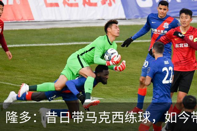 隆多：昔日带马克西练球，如今带儿子来观摩