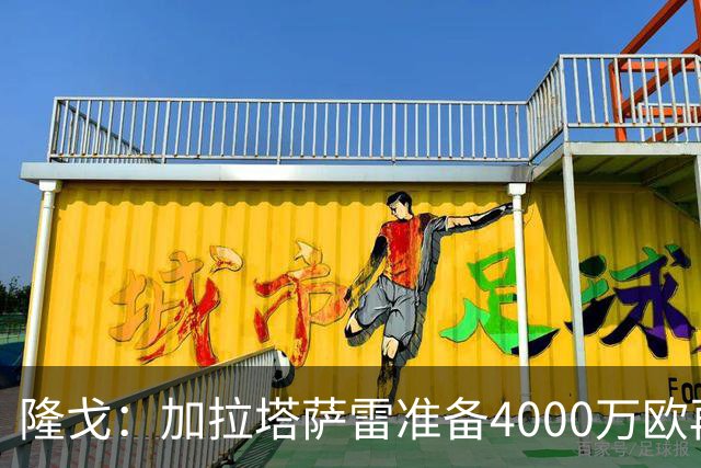 隆戈：加拉塔萨雷准备4000万欧再追莱奥，但米兰继续标价5000万欧