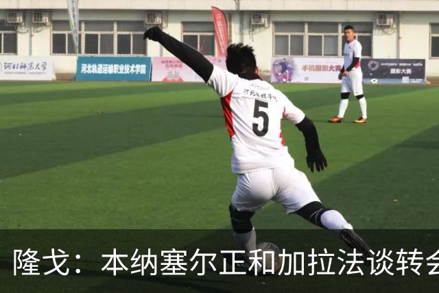 隆戈：本纳塞尔正和加拉法谈转会 为省下其年薪米兰或不要转会费