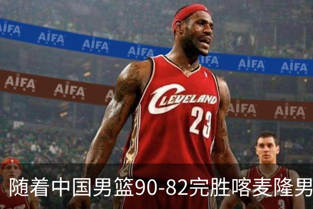 随着中国男篮90-82完胜喀麦隆男篮，郭士强很有可能，做出以下4个调动