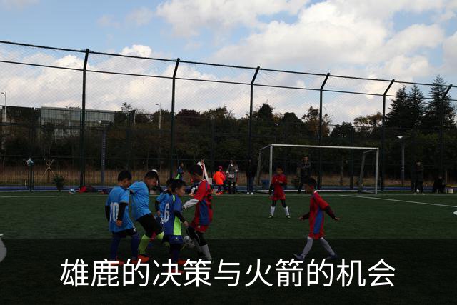 雄鹿的决策与火箭的机会