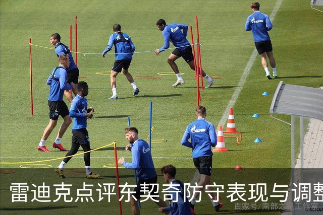 雷迪克点评东契奇防守表现与调整过程