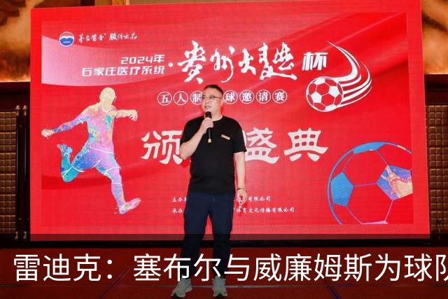 雷迪克：塞布尔与威廉姆斯为球队防守提供支援