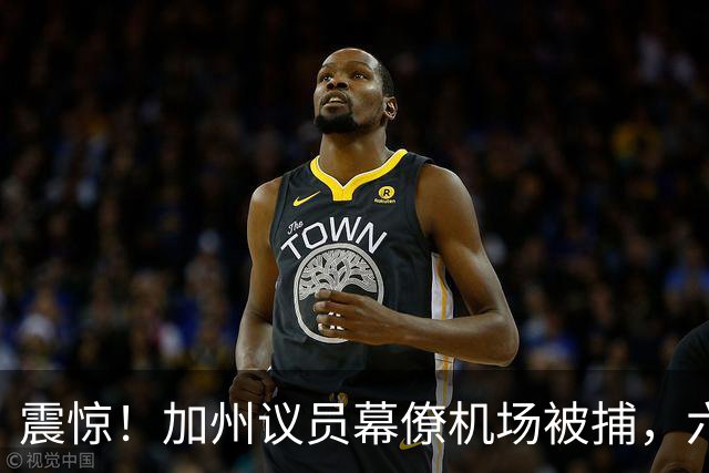 震惊！加州议员幕僚机场被捕，六年非法滞留真相曝光