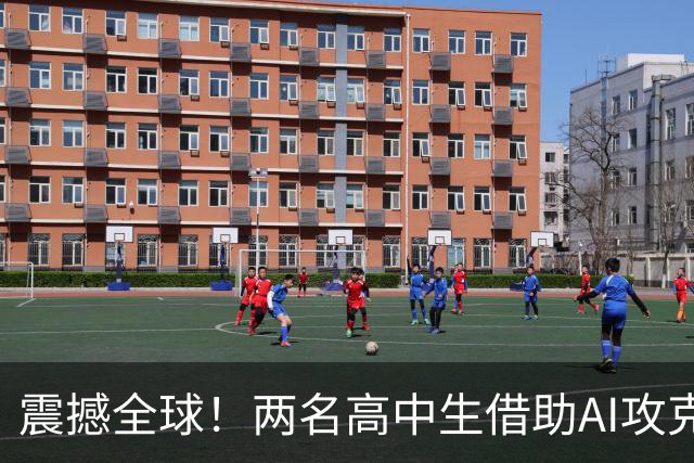 震撼全球！两名高中生借助AI攻克菲尔兹奖得主难题