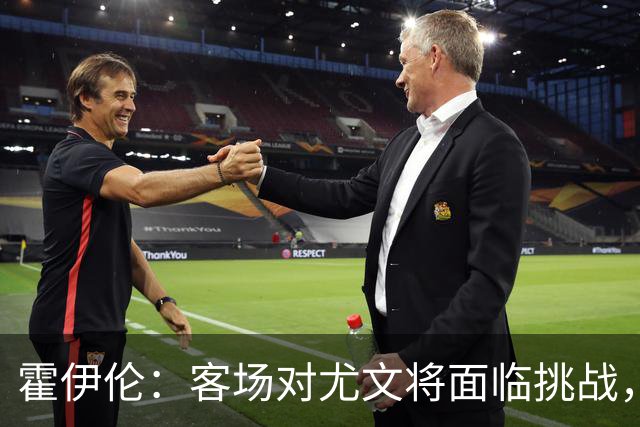霍伊伦：客场对尤文将面临挑战，期待那不勒斯获胜