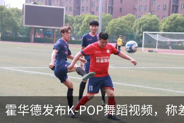 霍华德发布K-POP舞蹈视频，称差点变成韩国明星