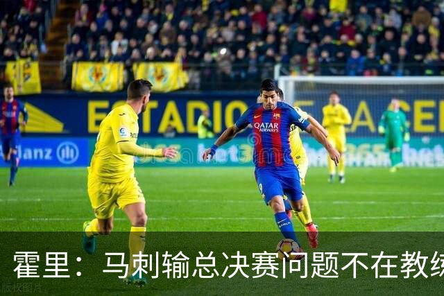 霍里：马刺输总决赛问题不在教练 击败雷霆球员像耗尽了所有能量