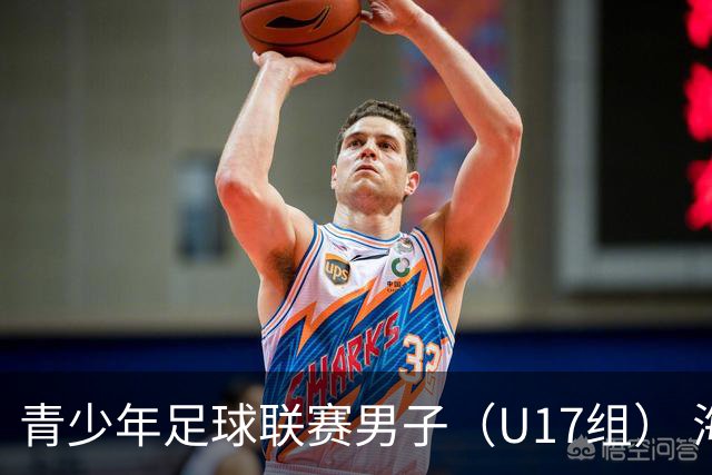 青少年足球联赛男子（U17组） 海港2:3重庆南开中学