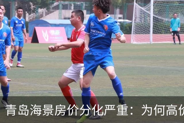 青岛海景房价分化严重：为何高价和低价共存？