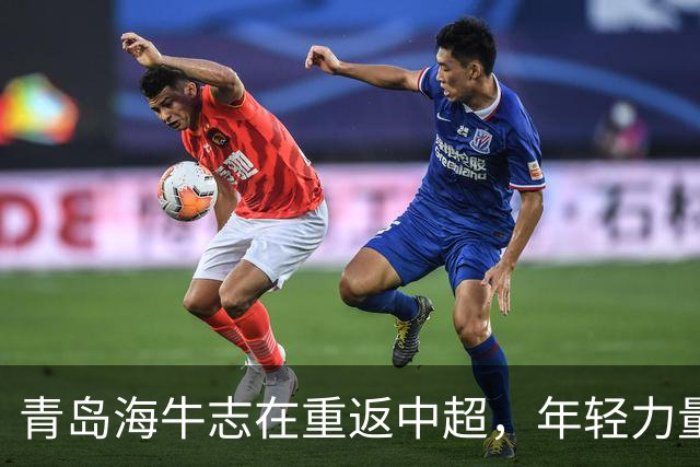 青岛海牛志在重返中超，年轻力量成关键