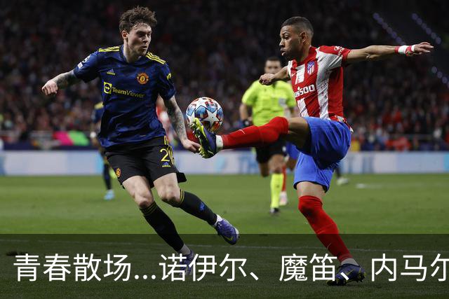 青春散场...诺伊尔、魔笛、内马尔、C罗、梅西结束世界杯最后一舞