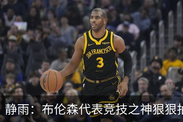静雨：布伦森代表竞技之神狠狠抽打文班 后者无脑开火是输球罪魁